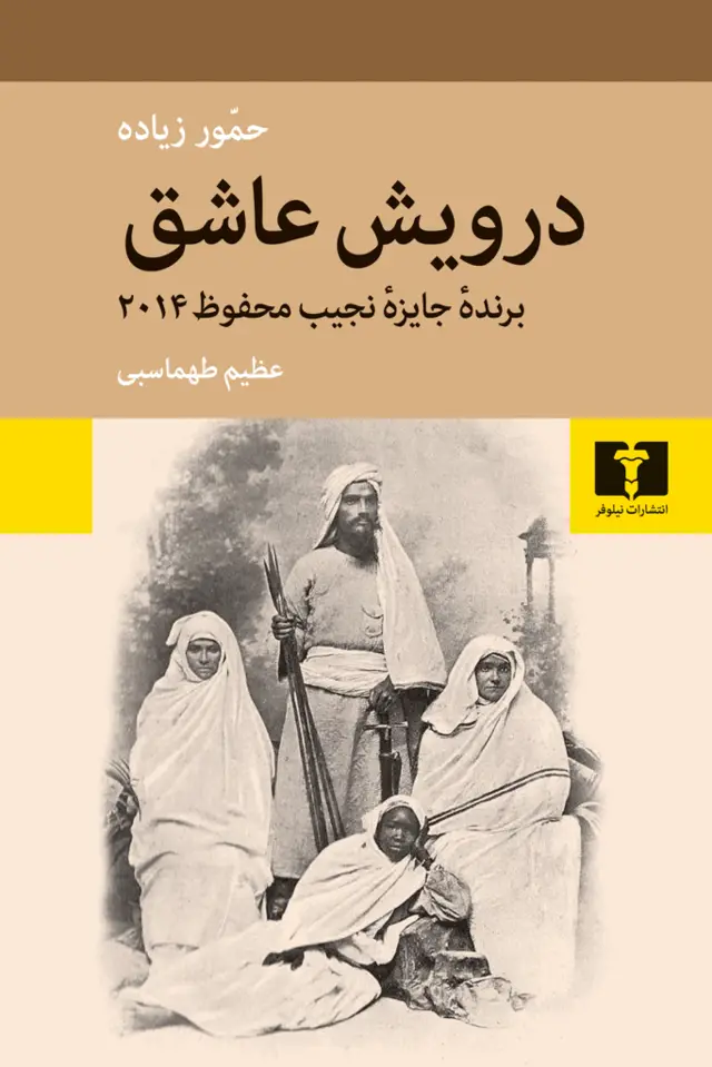 جلد کتاب درویش عاشق