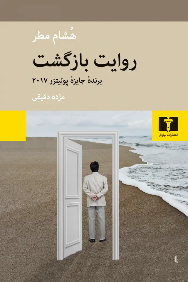 جلد کتاب روایت بازگشت