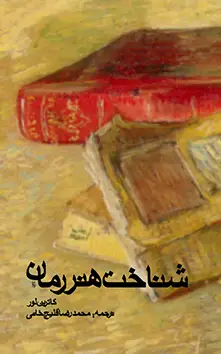 جلد کتاب شناخت هنر رمان