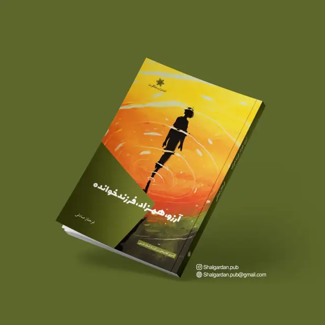 جلد کتاب ارزو، همزاد، فرزندخوانده اثر فرحناز صادقی