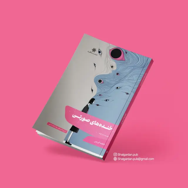 جلد کتاب خنده های صورتی اثر فاطمه کریمی