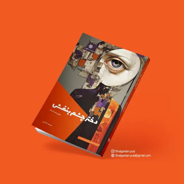 جلد کتاب دختر چشم بنفش اثر محمد عابدی