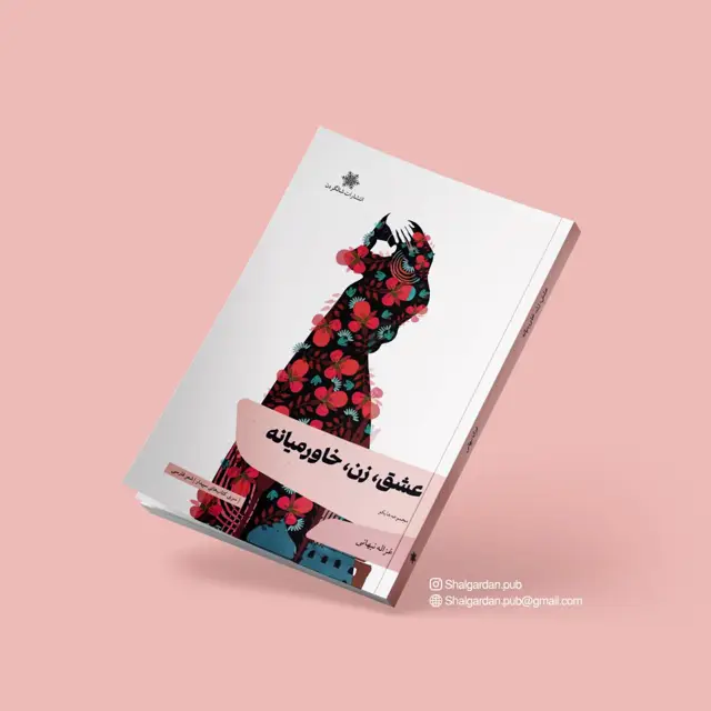 جلد کتاب عشق، زن، خاورمیانه اثر غزاله نبهانی