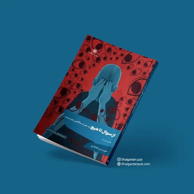 جلد کتاب مجموعه شعر از سوال تا هیچ اثر حبیب سررشته داری