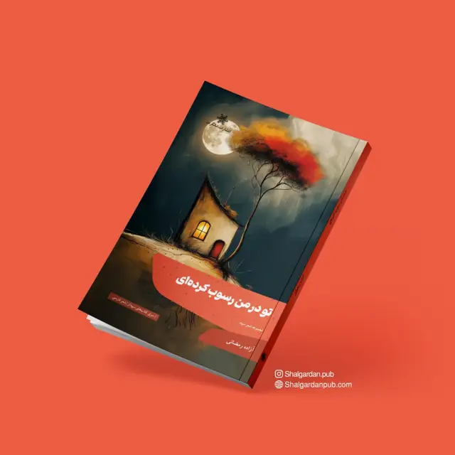 جلد کتاب مجموعه شعر تو در من رسوب کرده ای اثر ازاده رمضانی