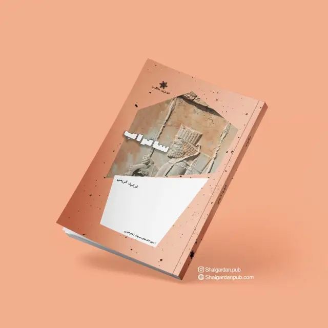جلد کتاب مجموعه شعر ساتراپ اثر فرشید کریمی