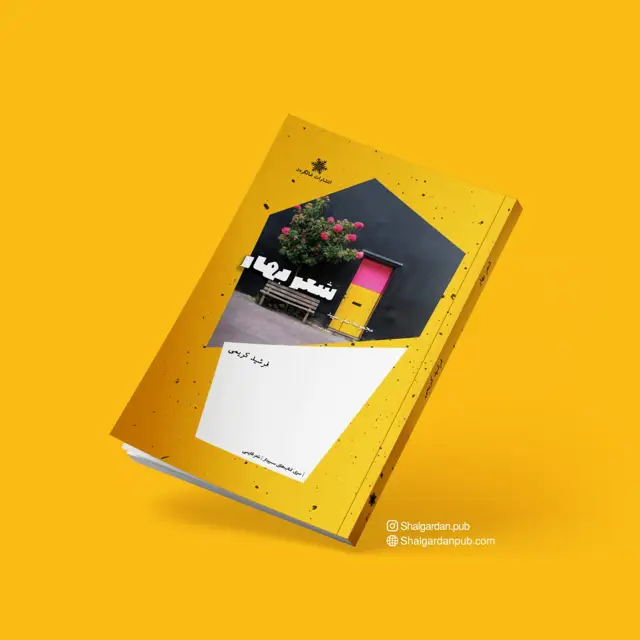 جلد کتاب مجموعه شعر شعر بهار اثر فرشید کریمی