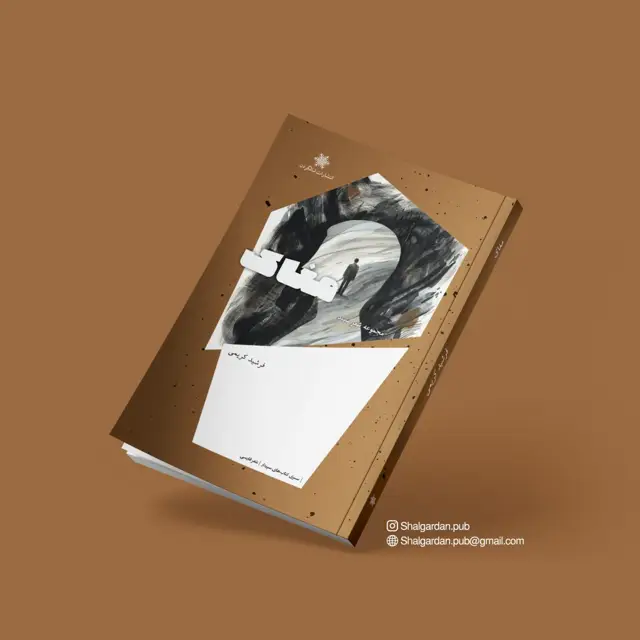 جلد کتاب مجموعه شعر مغاک اثر فرشید کریمی