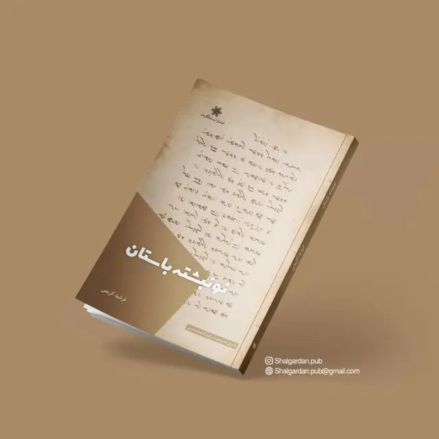 جلد کتاب نونبشته باستان اثر فرشید کریمی