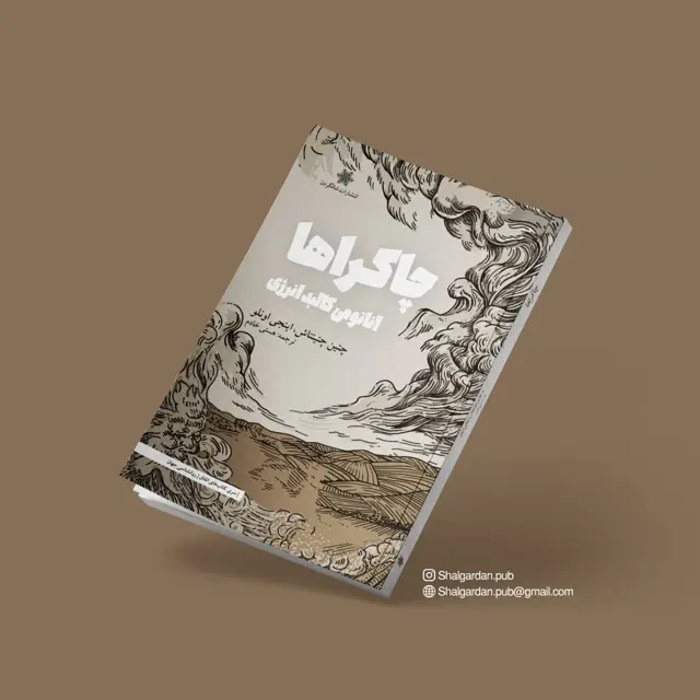 جلد کتاب چاکراها، اناتومی کالبد انرژی اثر چتین چتینتاش، اینجی اونلو و ترجمه ی هستی خادم