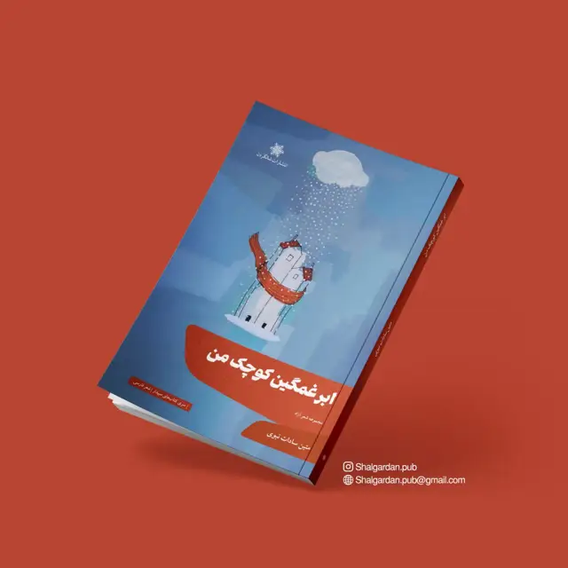 جلد کتاب کتاب ابر غمگین کوچک من اثر متین سادات نبوی