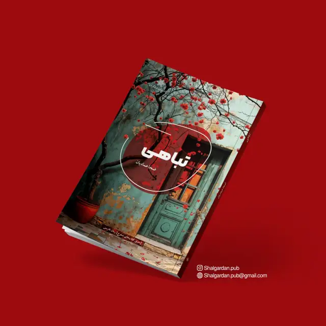 جلد کتاب کتاب تباهی اثر ضحا عمادیان