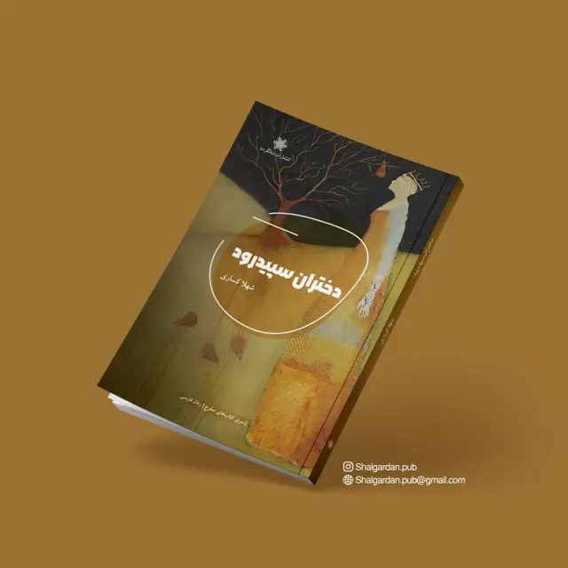 جلد کتاب کتاب دختران سپیدرود اثر شهلا کساری