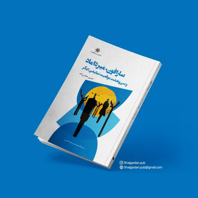 جلد کتاب کتاب سارافون، میرداماد و سی و هشت موقعیت نمایشی دیگر اثر حسین عباس زاده