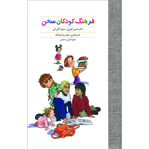 جلد کتاب فرهنگ کودکان سخن