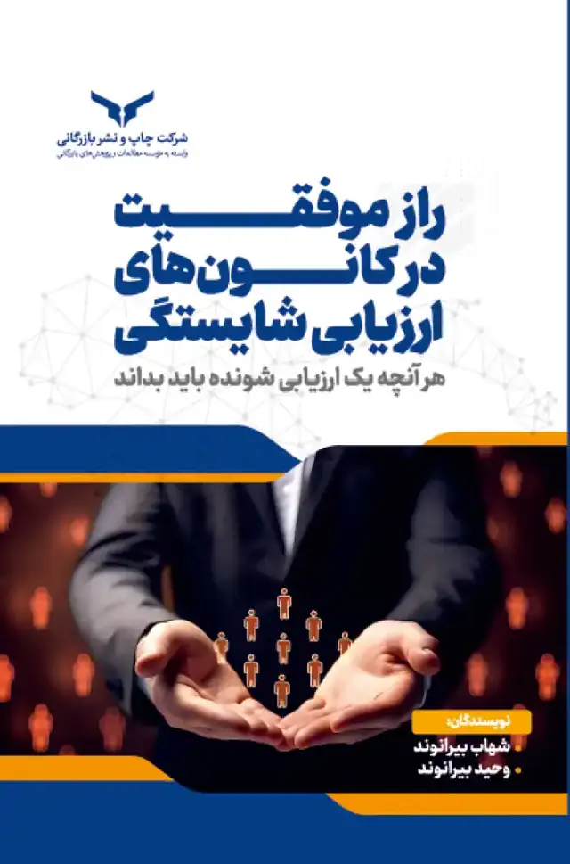 جلد کتاب راز موفقیت در کانون های ارزیابی شایستگی