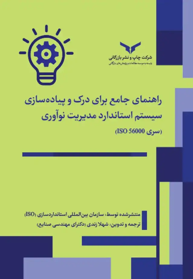 جلد کتاب راهنمای جامع برای درک و پیاده سازی سیستم استاندارد مدیریت نواوری