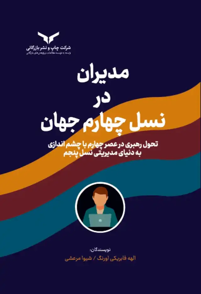 جلد کتاب مدیران در نسل چهارم جهان