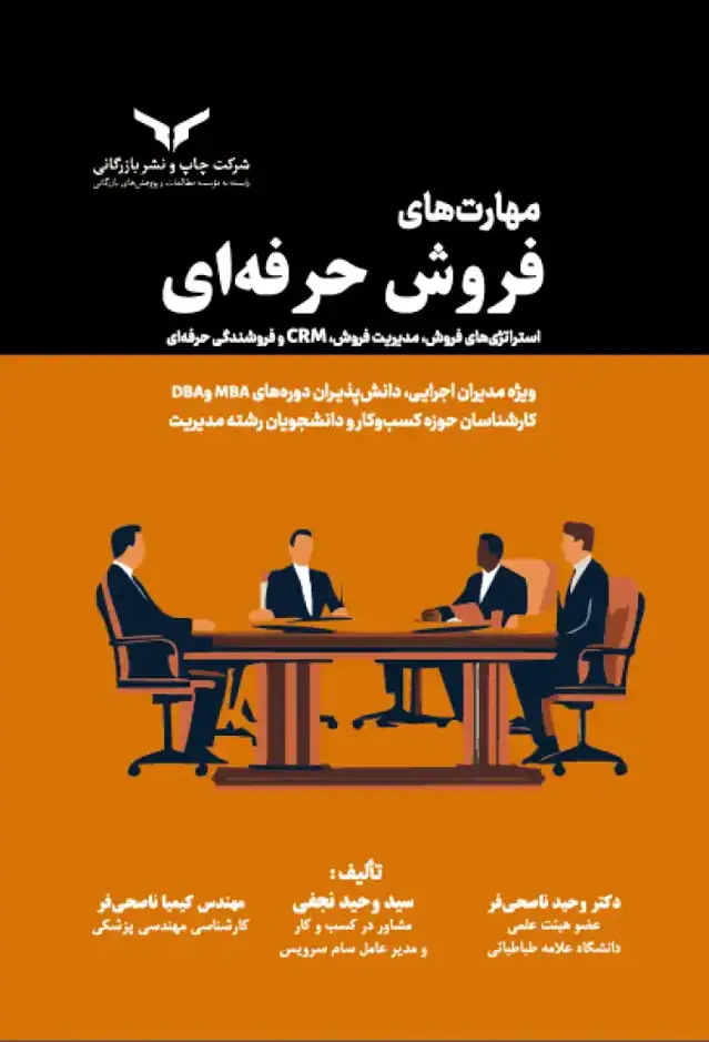 جلد کتاب مهارت های فروش حرفه ای