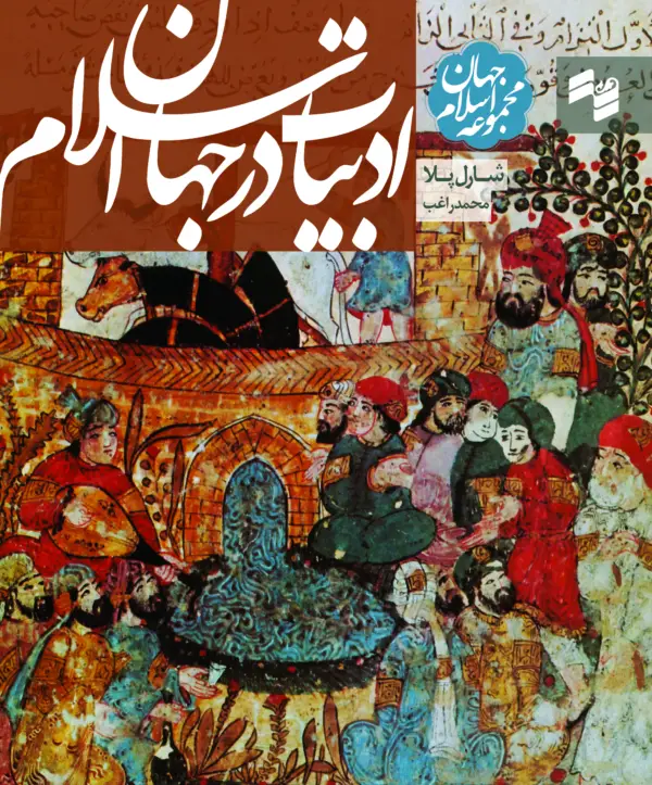 جلد کتاب ادبیات در جهان اسلام