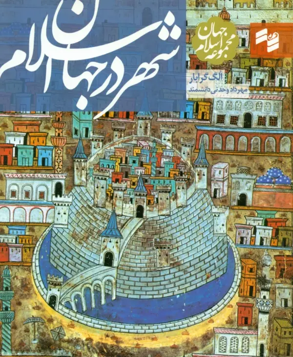 جلد کتاب شهر در جهان اسلام