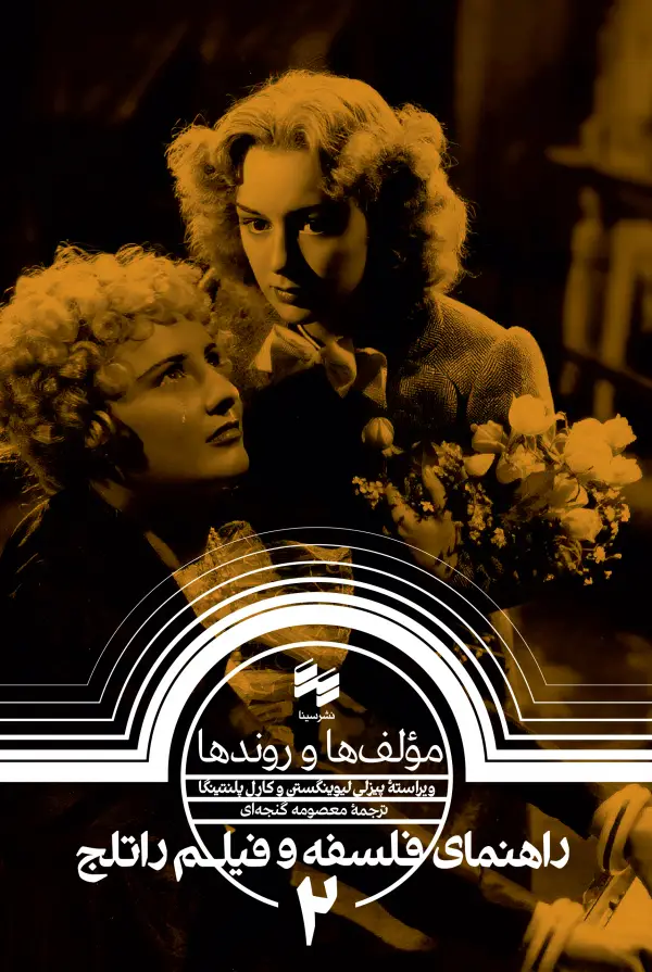 جلد کتاب مؤلف ها و روندها (راهنمای فلسفه و فیلم راتلج 2)