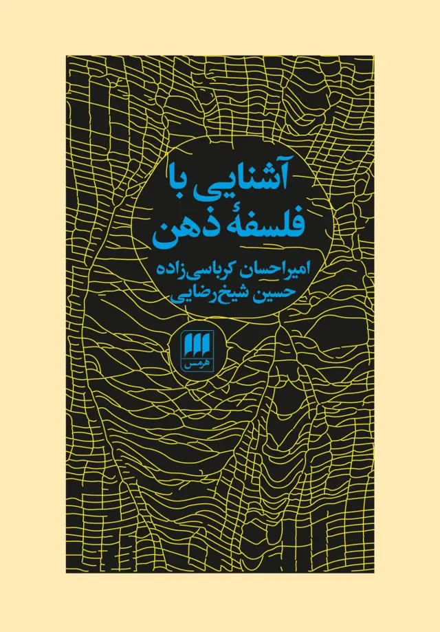 جلد کتاب اشنایی با فلسفهٔ ذهن