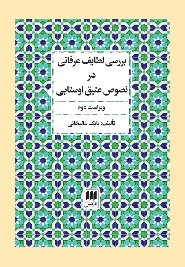 جلد کتاب بررسی لطایف عرفانی در نصوص عتیق اوستایی