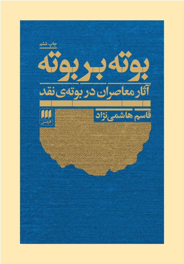 جلد کتاب بوته بر بوته: اثار معاصران بر بوته ی نقد