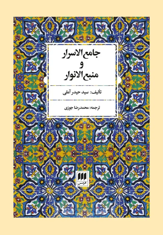 جلد کتاب جامع الاسرار و منبع الانوار