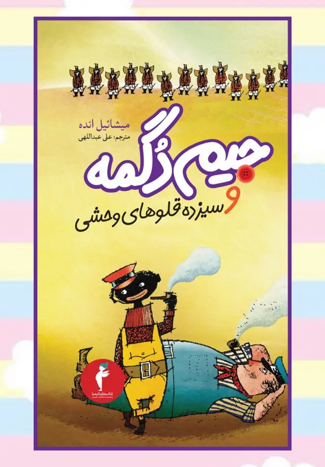 جلد کتاب جیم دگمه و سیزده قلوهای وحشی