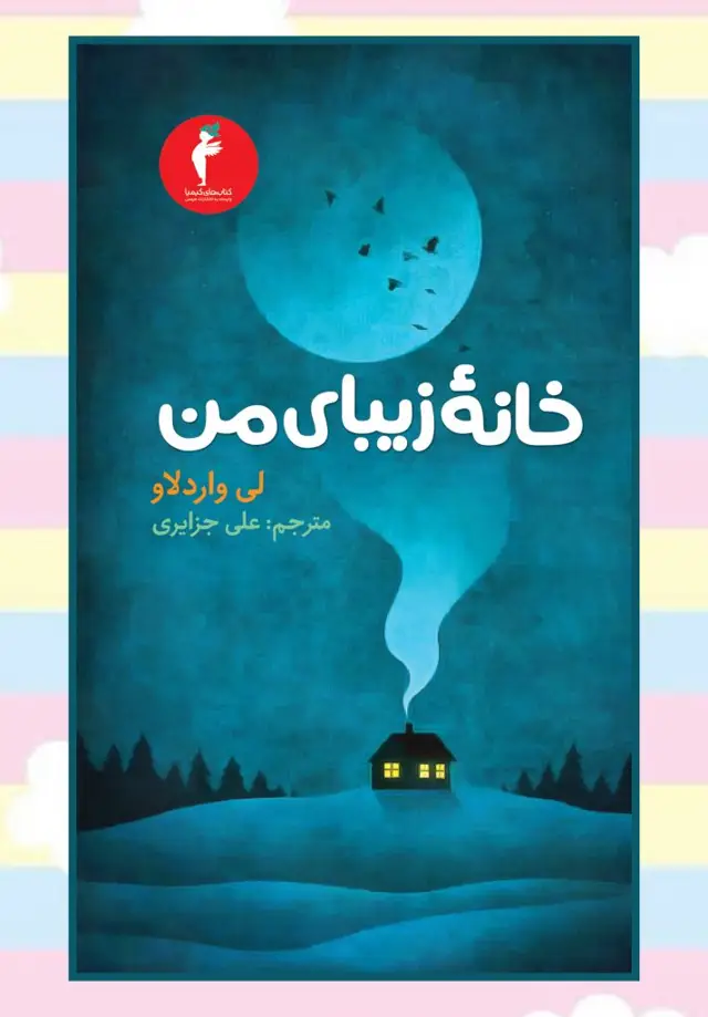 جلد کتاب خانهٔ زیبای من