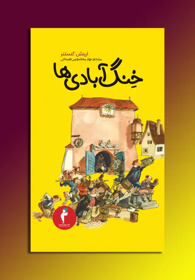 جلد کتاب خنگ ابادی ها