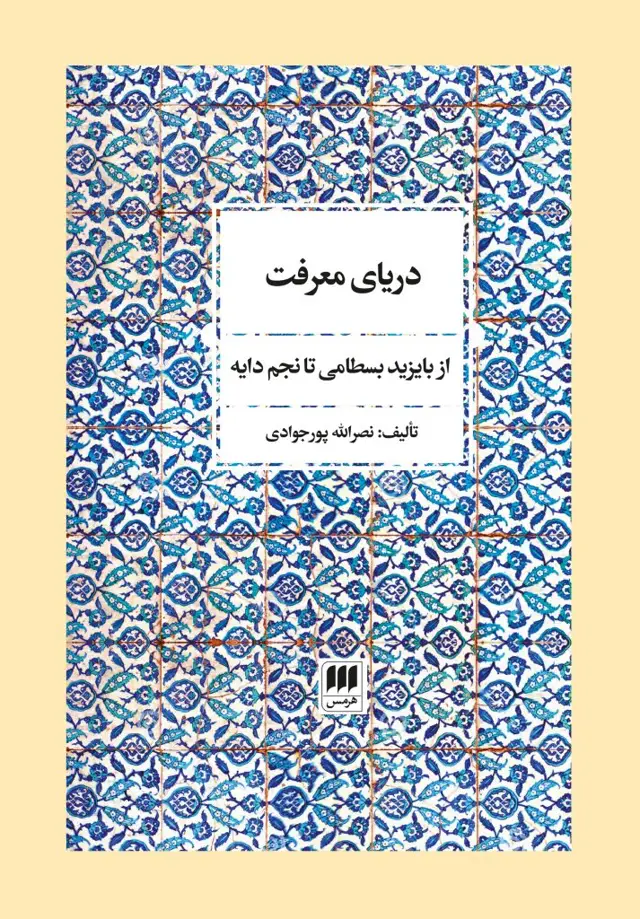 جلد کتاب دریای معرفت