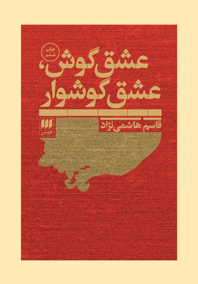 جلد کتاب عشق گوش، عشق گوشوار