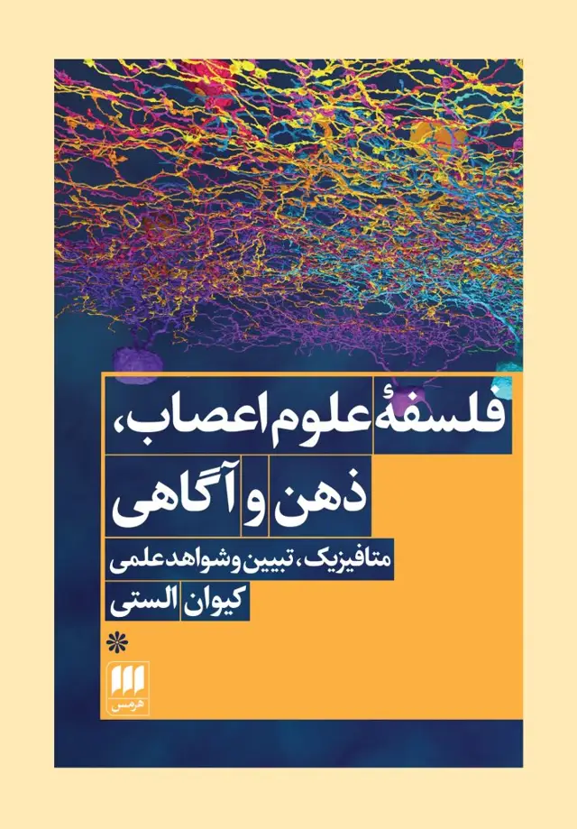 جلد کتاب فلسفه علوم اعصاب، ذهن و اگاهی