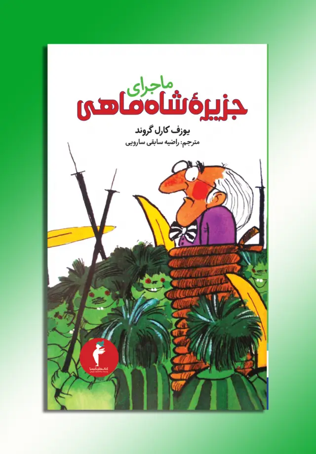 جلد کتاب ماجرای جزیرهٔ شاه ماهی