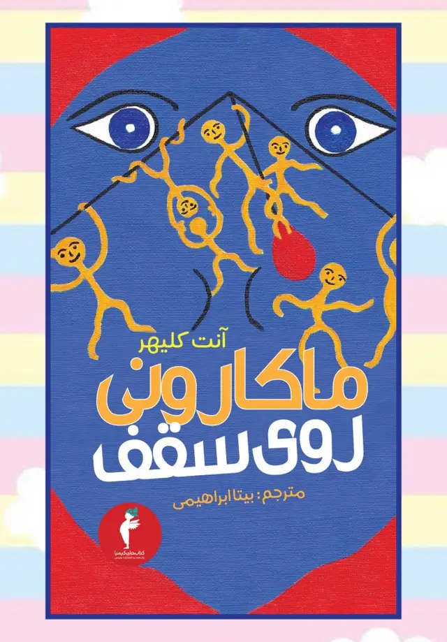 جلد کتاب ماکارونی روی سقف