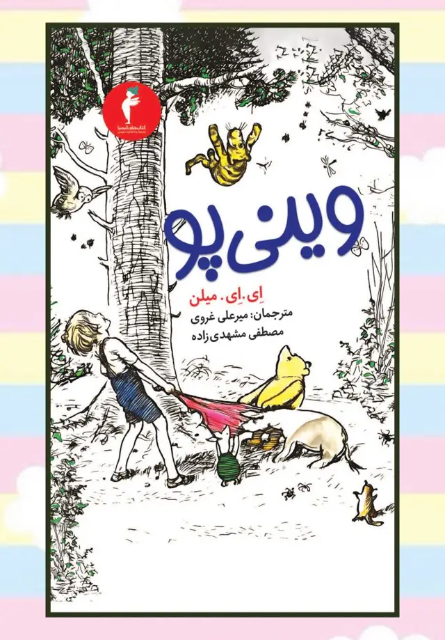 جلد کتاب وینی پو
