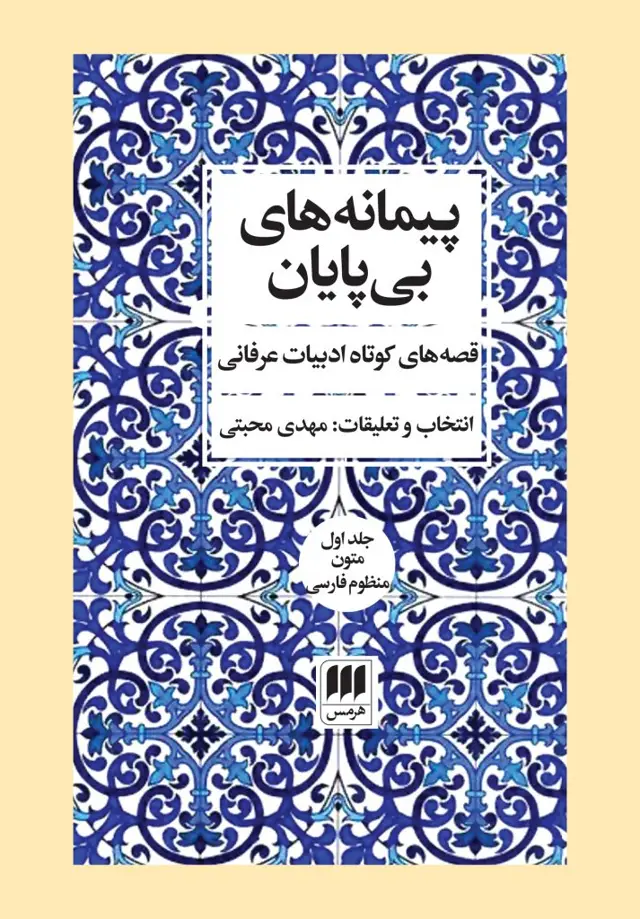 جلد کتاب پیمانه های بی پایان