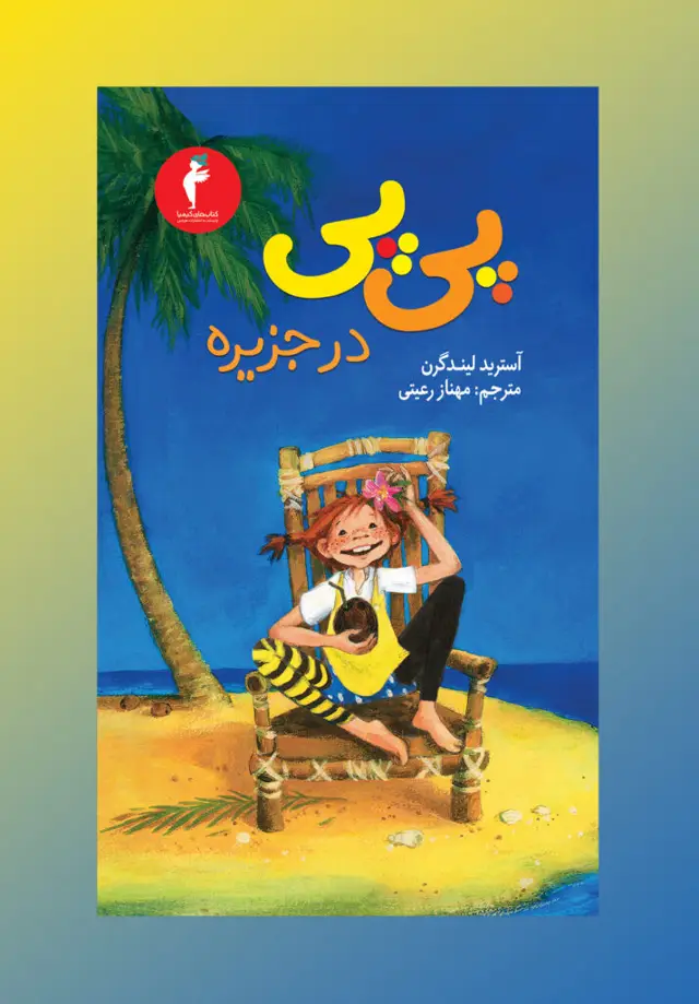 جلد کتاب پی پی در جزیره