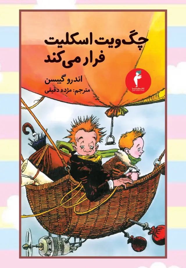جلد کتاب چگ ویت اسکلیت فرار می کند