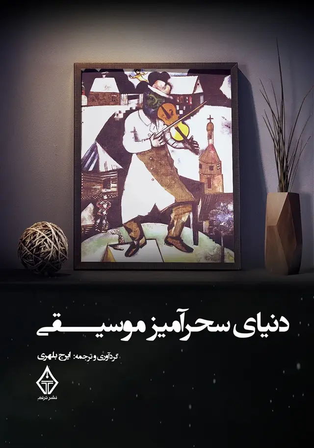 جلد کتاب کتاب دنیای سحرامیز موسیقی
