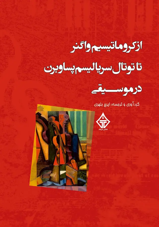 جلد کتاب از کروماتیسم واگنر تا توتال سریالیسم پساوبرن در موسیقی