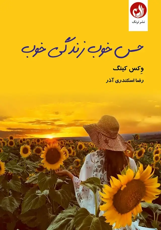 جلد کتاب کتاب حس خوب زندگی خوب
