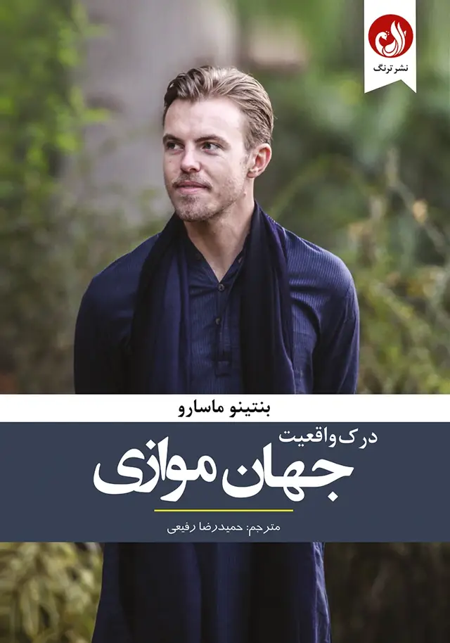 جلد کتاب کتاب درک واقعیت جهان موازی