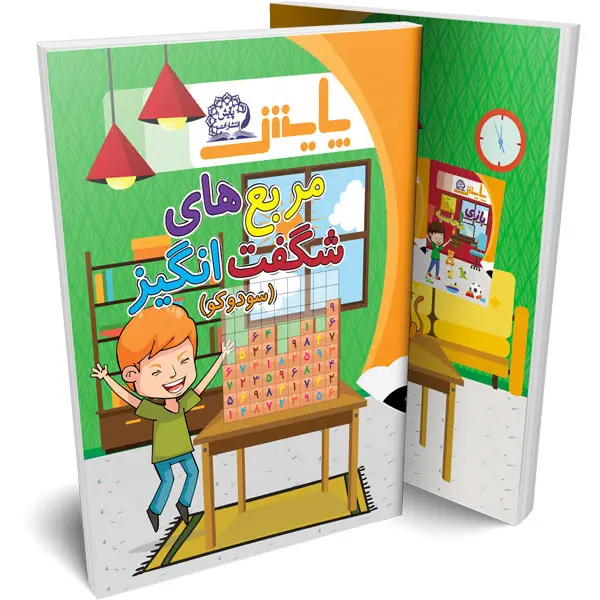 جلد کتاب مربع های شگفت انگیز (سودوکو)