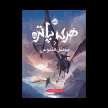 جلد کتاب هری پاتر و محفل ققنوس (جلد تصویرسازیشده)