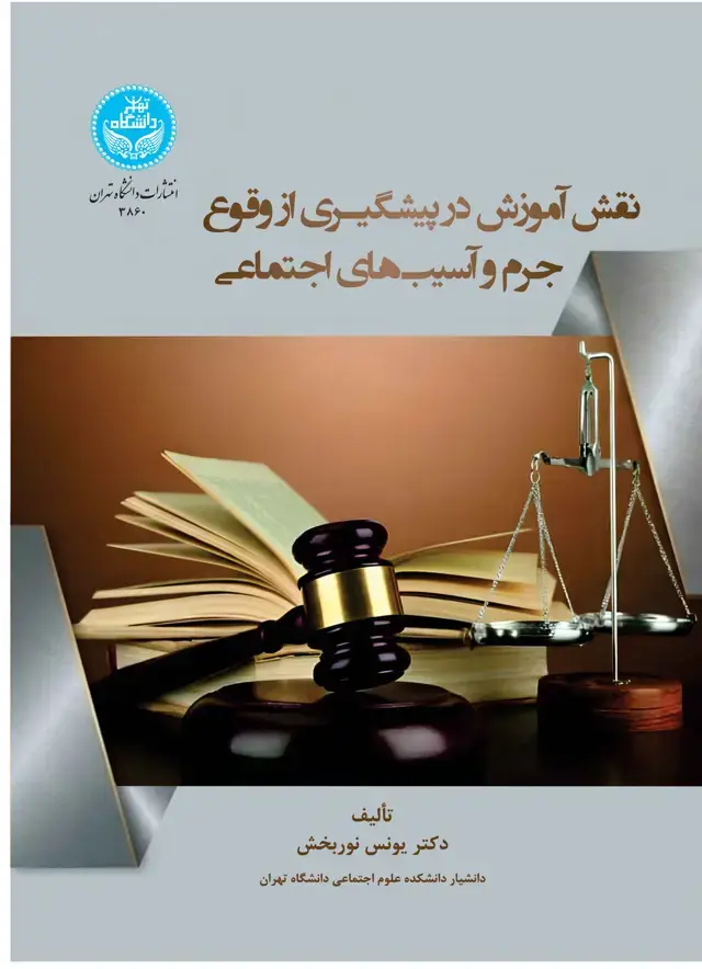 جلد کتاب نقش آموزش در پیشگیری از وقوع جرم و آسیبهای اجتماعی