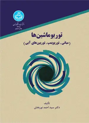 جلد کتاب توربوماشین ها